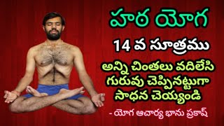 కూర్చొని అన్ని చింతలు వదిలేసి గురువు చెప్పినట్టుగా సాధన చెయ్యండి l హఠ యోగ 14 వ సూత్రం #HathaYoga