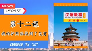 汉语教程—第二册（上）：บทที่ 12  我的护照找到了没有  / Hanyu Jiaocheng เล่ม 3 มีเอกสาร PDF ให้โหลดฟรี