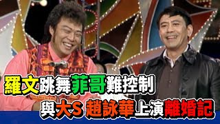 羅文跳舞不受控！與大S.趙詠華上演「離婚記」【龍兄虎弟】精華