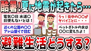 【有益】夏に地震が起きたらどうする？知らないとヤバイ酷暑の避難生活を乗り切る対策と準備について教えて【ガルちゃんGirlschannelまとめ】