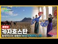 [걸어서세계속으로Full📺] 자유로운 영혼들이 방랑하는 초원의 나라 '카자흐스탄' Trip to Kazakhstan (KBS 20190511)