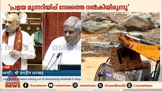 'കേരളത്തിന് പ്രളയ മുന്നറിയിപ്പ് ഉണ്ടായിരുന്നു കേന്ദ്രത്തിന് വീഴ്ചയില്ല' അമിത് ഷാ രാജ്യസഭയിൽ