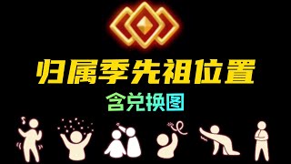 「光遇」归属季先祖位置及兑换图，白棉裤/红金斗篷/红耳机/花手动作/黑金吉他/白金斗篷非复刻情况下只能换一级动作或站姿，复刻时不需要重复收集！