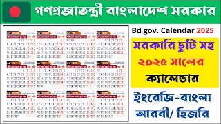 বাংলাদেশ সরকারের ছুটিসহ ক্যালেন্ডার ২০২৫ | BD Govt. Holidays Calendar 2025 - English, Bangla \u0026 Hijri