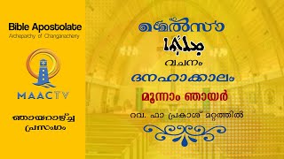 Melsa || Sunday Homily||ദനഹാക്കാലം മൂന്നാം  ഞായർ || MAAC TV