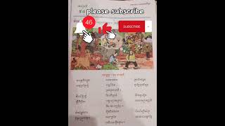 ភាសាខ្មែរថ្នាក់ទី៣ មេរៀនទី៥៨ ធនធានធម្មជាតិ មេសូត្រ:បទកាកគតិ សូមជួយ like និង subscribe🥰🥰សូមអរគុណ🙏🙏