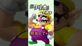 【任天堂 雑学】マリオの声優は、ルイージやワリオやドンキーコングや○○の声も担当している。【ゲーム 豆知識 ポケモン】 #Shorts