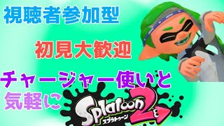 【視聴者参加型】 わいわい楽しくスプラトゥーン2⋆初見さん大歓迎⋆