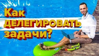 Как делегировать задачи? 8 шагов за 8 минут