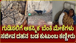 ಕೊರಟಗೆರೆ : ಗುಡಿಸಲಿಗೆ ಆಕಸ್ಮಿಕ ಬೆಂಕಿ ಮೇಕೆಗಳು ಸಜೀವ ದಹನ  ಬಡ ಕುಟುಂಬ ಕಣ್ಣೀರು