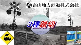 【踏切】３種踏切　富山地鉄立山線