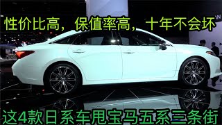 销量最高，故障率最低的4款日系车，公认可靠、10年开不坏，划算