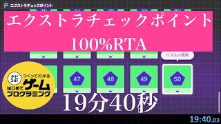 はじめてゲームプログラミング エクストラチェックポイント 100％RTA　19分40秒