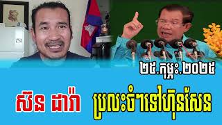 Sorn Dara Reacts to PM Hun Sen