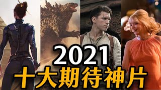 2021隱藏版神作推薦 你聽過哪幾部? | 十大期待電影 | 超粒方