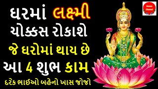 ઘરમાં પૈસા રોકાવાનો પાવરફુલ મંત્ર || માં લક્ષ્મી ચોક્કસ રોકાય છે જે ઘરમાં આ ચાર કામ રોજ થાય છે.