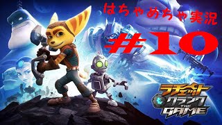 #10【ラチェット＆クランクTHE GAME】敵の弱点がま～る見え！