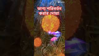 ভাগ্য পরিবর্তন করার দোয়া