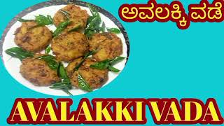 ಕೆಲವೇ ನಿಮಿಷಗಳಲ್ಲಿ ಮಾಡಬಹುದಾದ /ಅವಲಕ್ಕಿ ವಡೆ/Avalakki vade/in Kannada#easy to make#Cooking recipe