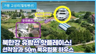 가평대교와 끝내주는 유람선 선착장이 있는 북한강 핫플레이스 I 회장님 별장과 유명한 카페들이 즐비한 최고입지 I 북한강변과 인접해서 수상레저 즐기기 좋아요