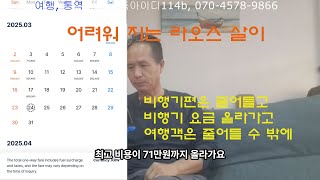 어려워 지는 라오스 살이