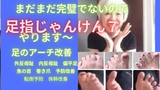 またまだやります【足指じゃんけんNo.7】グーチョキパーができない人必見！転倒予防・外反母趾　・内反母趾・偏平足・足のアーチ改善・体幹改善・血流改善・むくみ解消