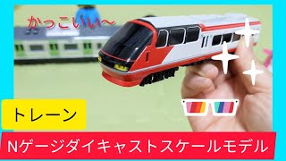 トレーンを紹介するよ～　Nゲージダイキャストスケールモデル　はるか　名鉄　阪急　京急　train toy