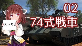 [WarThunder陸]東北きりたんの日本戦車どうでしょう？02（VOICEROID+CeVIO実況）