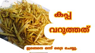 കപ്പ ഉണ്ടോ...? എങ്കിൽ ഇതൊന്ന് ട്രൈ ചെയ്ത് നോക്കൂ.....😋