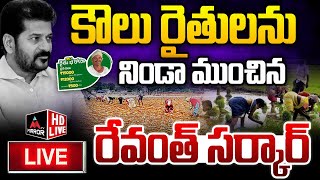 LIVE : రైతులను నిండా ముంచిన రేవంత్ సర్కార్... | CM Revanth Reddy | Rythu Barosa | Mirror TV