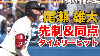 【先制＆同点タイムリー】早大・尾瀬雄大 10月28日 慶大 早大