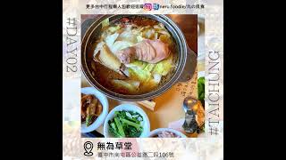 【無為草堂】｜台中｜兩天一夜行程提案﻿ @neru.foodie/丸の良食