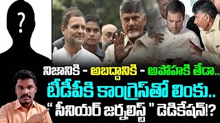 AP Politics: నిజానికి - అబద్ధానికి తేడా..! | \