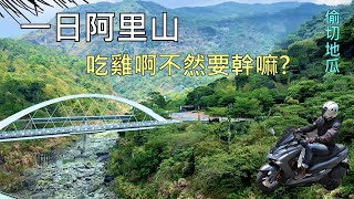 【機車旅行】一日阿里山 | 必吃！傳說中很厲害的雞 | 偷切地瓜 | 忘憂谷 | 中台灣的九份 | Link騎士林克