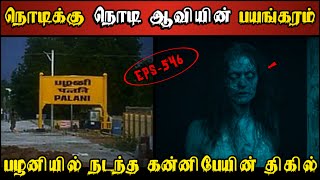 Real Life Ghost Experience in Tamil | பழனியில் நடந்த கன்னிப் பேயின் ஆட்டம்.😱 | Shiva's Investigation