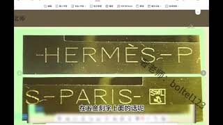 奢老师一分钟教你爱马仕箱包鉴定1how to identify Hermès bags in one minute