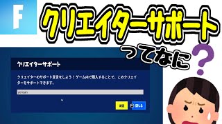 【フォートナイト】初心者でも分かるクリエイターサポートやり方説明