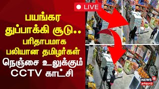 🔴Jamaica Gun Shoot in Super Market | பயங்கர துப்பாக்கி சூடு.. பரிதாபமாக பலியான தமிழர்கள் | N18G