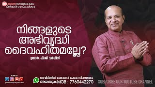 നിങ്ങളുടെ അഭിവൃദ്ധി ദൈവഹിതമല്ലേ?  | Christian Message Malayalam | BRO.PG VARGIS | ZOOM