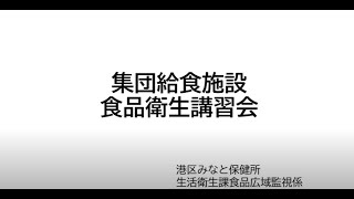 集団給食施設食品衛生講習会