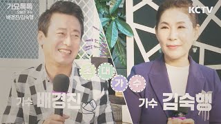 KCTV광주방송 전철완\u0026박선주 가요톡톡-가수 배경진 /가수 김숙행