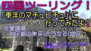 四国ツーリング！「東洋のマチュピチュ」に行ってみたよ！＠愛媛県新居浜市別子銅山東平（とうなる）地区　スズキ　バンディット１２５０F　白猫快速　(=^・^=)