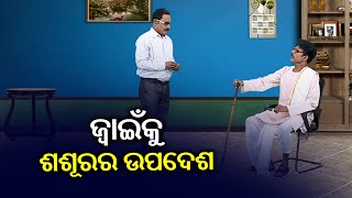 ଶଶୂର ଆଶା ଜ୍ୱାଇଁ ହଉ ଟାଉଟର୍ || Dekh Khabar Rakh Nazar || Kalinga TV