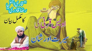 The Inspiring Life Of Hazrat Owais Qarni | Complete Bayan By Qari Ajmal Raza Qadri | Ahk Content