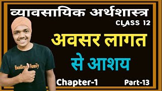 अवसर लागत से आशय एवं महत्व | व्यवसायिक अर्थशास्त्र (ECO) | कक्षा 12वी | अध्याय 1 | भाग-13