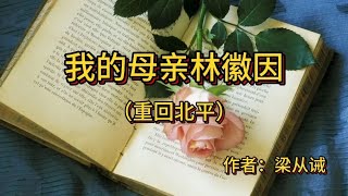 《我的母亲林徽因》作者：梁从诫（三）重回北平