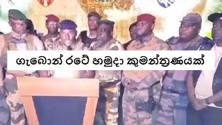 ගැබොන් රාජ්‍යයේ හමුදා කුමන්ත්‍රණයක් - Military Coup in Gabon