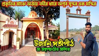 Ujani Shakti Peeth Mangal Chandi Mandir | Ujani Satipith | Purba Bardhaman | উজানী শক্তিপীঠ