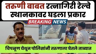 Ratnagiri railway station : रत्नागिरी रेल्वे स्थानकावर घडला प्रकार | Ratnagir Crime