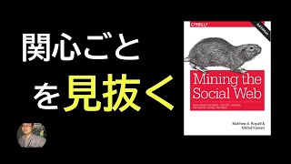 ウェブマイニング#01  Mining the Social Web　ソーシャルデータの取得